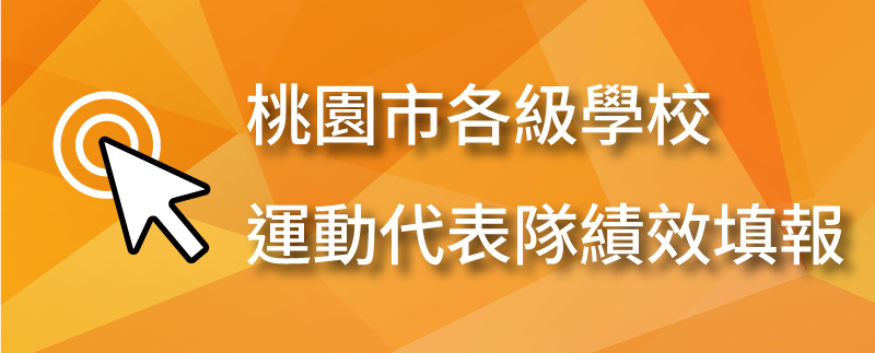 桃園市各級學校運動代表隊績效填報